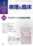 病理と臨床  2016年 5月号