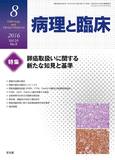 病理と臨床  2016年 8月号