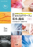 解剖・動作・エコーで導くFasciaリリースの基本と臨床 第2版