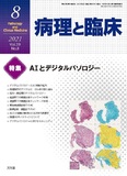 病理と臨床  2021年8月号