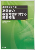 高齢者の機能障害に対する運動療法