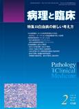 病理と臨床  2015年 2月号