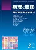 病理と臨床  2015年 3月号