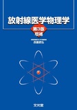 放射線医学物理学 第3版増補