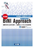 理学療法・作業療法のための実践編BiNI Approach