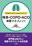 喘息・COPD・ACO増悪マネジメント