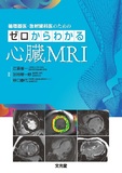 ゼロからわかる心臓MRI