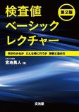検査値ベーシックレクチャー 第2版