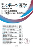 臨床スポーツ医学　2021年10月号