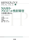 NASH・アルコール性肝障害の診療を極める