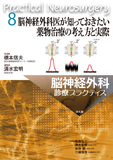 脳神経外科医が知っておきたい薬物治療の考え方と実際