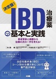 IBD治療薬の基本と実践