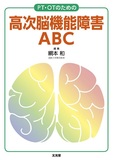 高次脳機能障害ABC