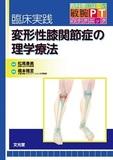 臨床実践 変形性膝関節症の理学療法