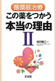 循環器治療　この薬をつかう本当の理由 II