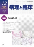 病理と臨床　2021年12月号