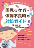 園児のケガ・体調不良時の対処ガイド