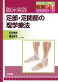 臨床実践　足部・足関節の理学療法