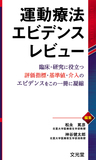 運動療法エビデンスレビュー