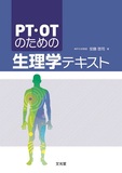 PT・OTのための生理学テキスト