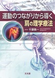 運動のつながりから導く肩の理学療法