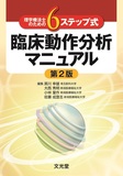 6ステップ式臨床動作分析マニュアル 第2版