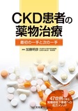 CKD患者の薬物治療
