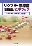 リウマチ・膠原病治療薬ハンドブック
