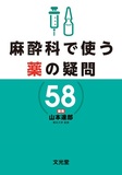 麻酔科で使う薬の疑問58