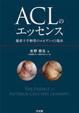 ACLのエッセンス