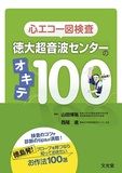 心エコー図検査　徳大超音波センターのオキテ100