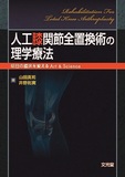 人工膝関節全置換術の理学療法