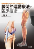 膝関節運動療法の臨床技術