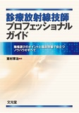 診療放射線技師プロフェッショナルガイド