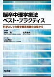 脳卒中理学療法ベスト・プラクティス