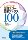 ひと目でわかる！血管エコー診断アトラス100