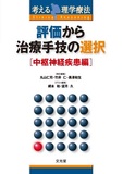 評価から治療手技の選択［中枢神経疾患編］