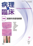 病理と臨床　2022年7月号