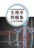 生理学問題集(CBT準拠)