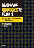 筋骨格系理学療法を見直す