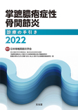 掌蹠膿疱症性骨関節炎診療の手引き2022