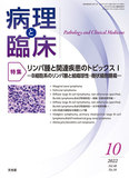 病理と臨床　2022年10月号