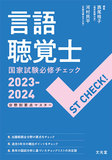 言語聴覚士国家試験必修チェック2023-2024