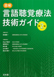 図解言語聴覚療法技術ガイド 第2版