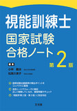 視能訓練士国家試験合格ノート 第2版