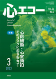 心エコー　2023年3月号