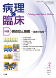 病理と臨床　2023年3月号