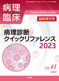 病理と臨床　2023年臨時増刊号