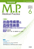 Medical Practice　2023年6月号