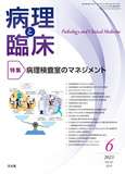 病理と臨床　2023年6月号